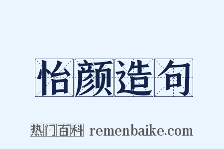 怡颜造句是什么意思的图片